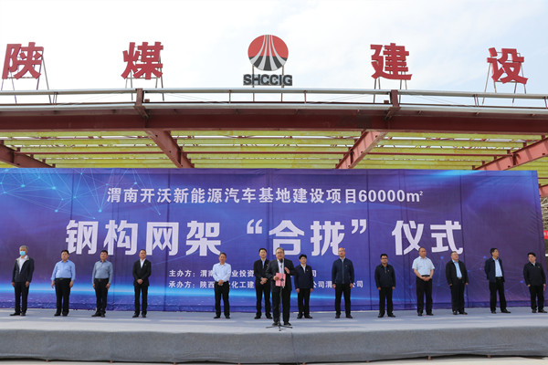 寧興剛、王寧出席陜煤建設(shè)渭南分公司南京金龍電動車項(xiàng)目總裝車間鋼網(wǎng)架“合攏”儀式