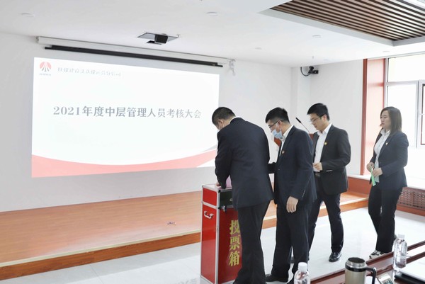 陜煤建設(shè)洗選煤運(yùn)營(yíng)公司召開2021年度中層管理人員考核大會(huì)