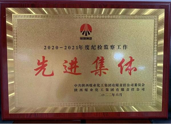 陜煤建設礦建二公司榮獲陜煤集團紀檢監察先進集體榮譽稱號