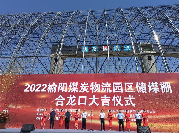 由陜煤建設承建的榆陽煤炭物流園儲煤棚工程舉行合龍口儀式