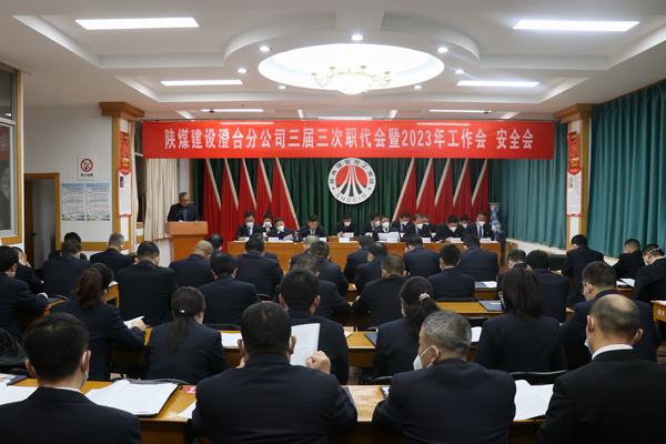 陜煤建設澄合分公司三屆三次職代會暨2023年工作會、安全會圓滿召開