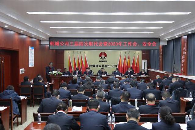陜煤建設韓城分公司三屆四次職工代表大會暨2023年工作會、安全會順利召開
