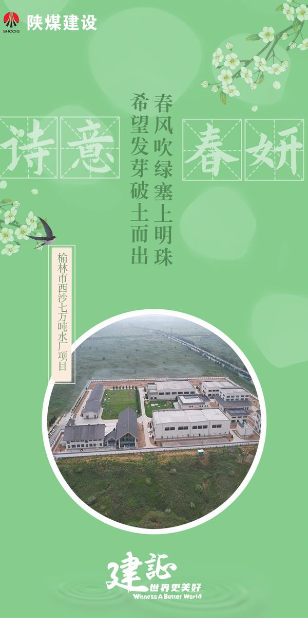 陜煤建設：一封駝城的春日來信
