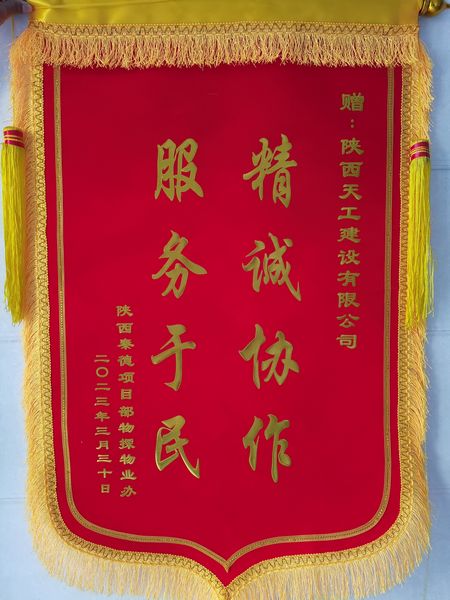 陜煤建設天工公司土建十五部獲業主錦旗