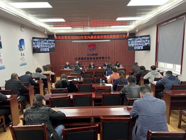 陜煤建設機電安裝公司召開2023年黨風廉政建設暨紀檢監察工作會