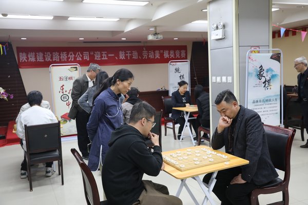 陜煤建設路橋分公司開展“迎五一、鼓干勁、勞動美”棋類競賽活動