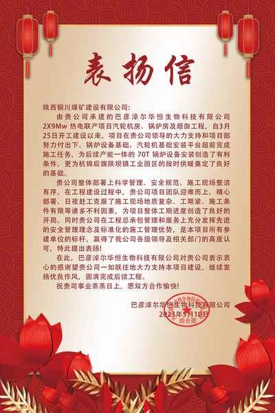 陜煤建設銅煤公司第五項目部喜獲華恒生物科技有限公司表揚信