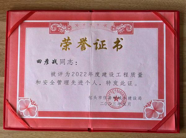 陜煤建設天工公司土建第三項目部榮獲包頭市建設系統2022年度建設工程質量和安全管理“先進個人”