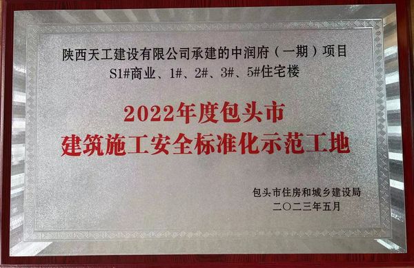 陜煤建設天工公司承建的包頭市中潤府一期項目工程喜獲包頭市“施工安全標準化工地”稱號