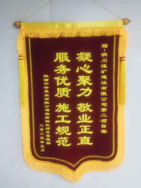 陜煤建設銅煤公司第二項目部喜獲業主錦旗