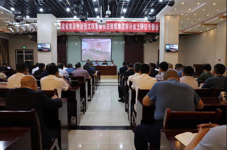 <strong>陜煤建設集團召開傳達張文琪董事長在陜煤集團審計工作會議上講話精神專題會</strong>