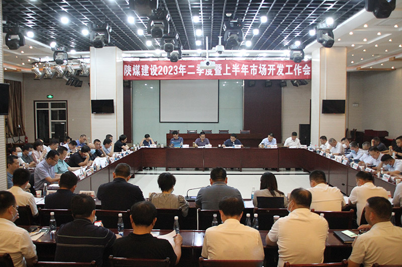 陜煤建設召開2023年二季度暨上半年市場開發工作會