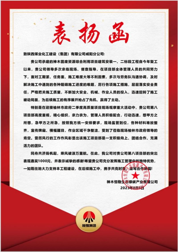陜煤建設咸陽分公司第八項目部喜獲建設單位表揚信