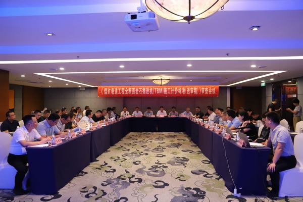 陜煤建設舉辦《煤炭巷道工程全斷面巖石掘進機（TBM）施工計價標準（送審稿）》審查會