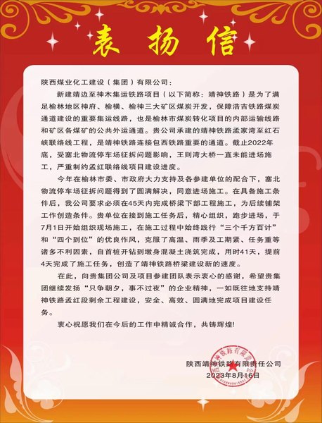 陜煤建設路橋分公司靖神鐵路項目部喜獲建設單位表揚信