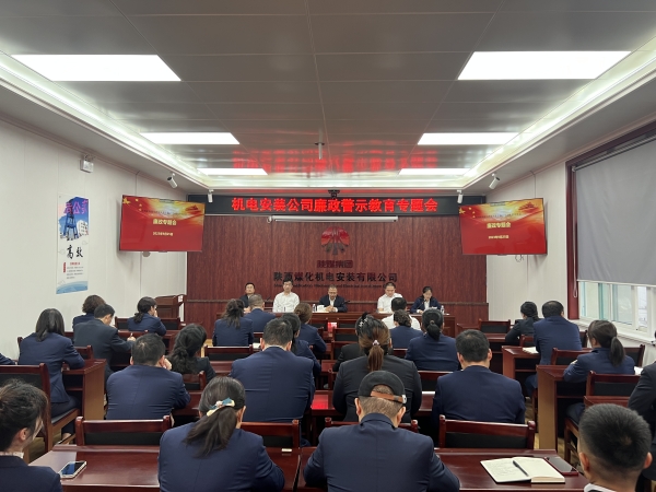 陜煤建設機電安裝公司：節前廉政教育營造清風正氣