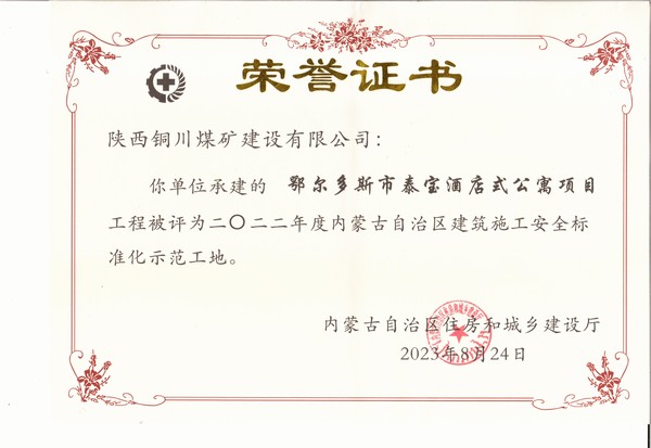陜煤建設銅煤公司承建的鄂爾多斯市泰寶酒店式公寓項目工程榮獲“2022年度內蒙古自治區建筑施工安全標準化示范工地”榮譽稱號
