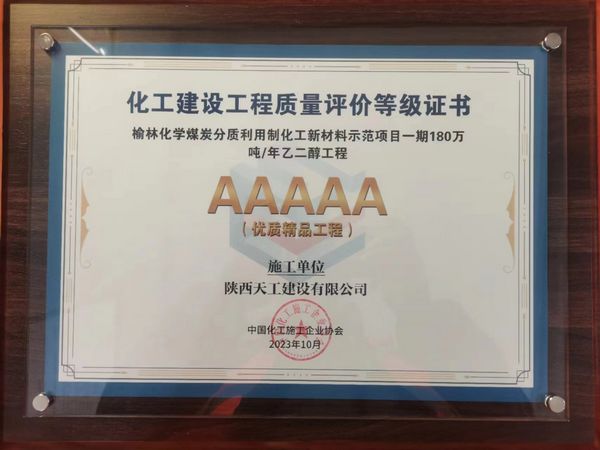 陜煤建設天工公司土建十七部承建的煤炭分質利用制化工新材料示范項目榮獲“5A優質精品工程”稱號