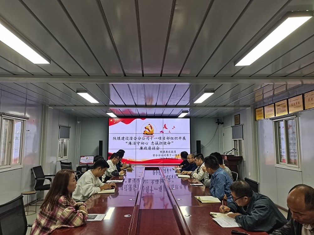 陜煤建設渭南分公司十一項目部強化廉政建設涵養清風正氣