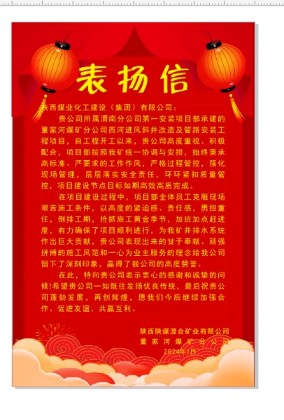 陜煤建設(shè)渭南分公司喜獲陜西陜煤澄合礦業(yè)公司董家河煤礦分公司表?yè)P(yáng)信和錦旗