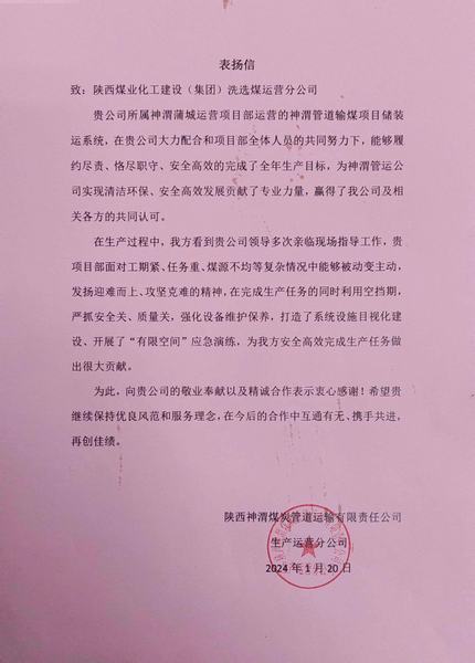 陜煤建設(shè)洗選煤運(yùn)營(yíng)公司喜獲陜西煤炭管道運(yùn)輸有限責(zé)任公司表?yè)P(yáng)信