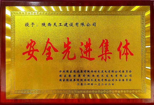 陜煤建設(shè)天工公司喜獲業(yè)主單位“安全先進(jìn)集體、安全標(biāo)兵、安全先進(jìn)班組”三項(xiàng)殊榮