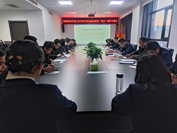 陜煤建設(shè)礦建三公司迅速傳達陜煤建設(shè)“四會”精神