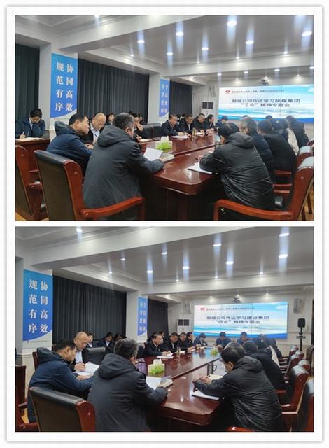 陜煤建設(shè)韓城分公司傳達學習陜煤集團“三會”及建設(shè)集團“四會”精神