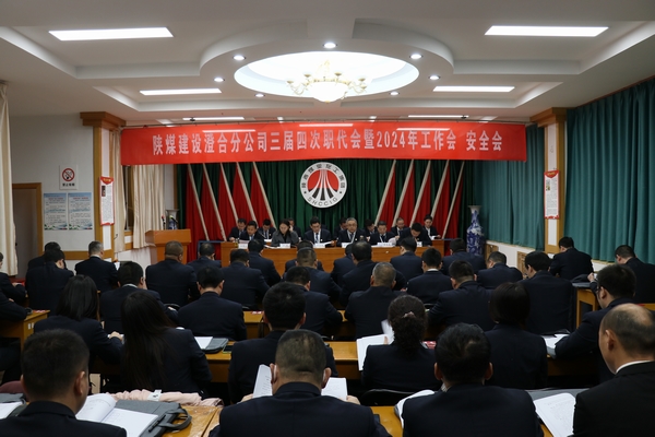 陜煤建設澄合分公司三屆四次職代會暨2024年工作會、安全會圓滿召開