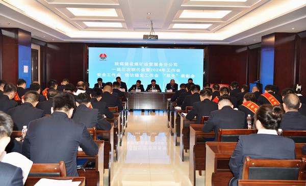 陜煤建設煤礦運營服務分公司：召開一屆三次職代會暨2024年工作會、安全工作會、信訪穩定工作會、“雙先”表彰會