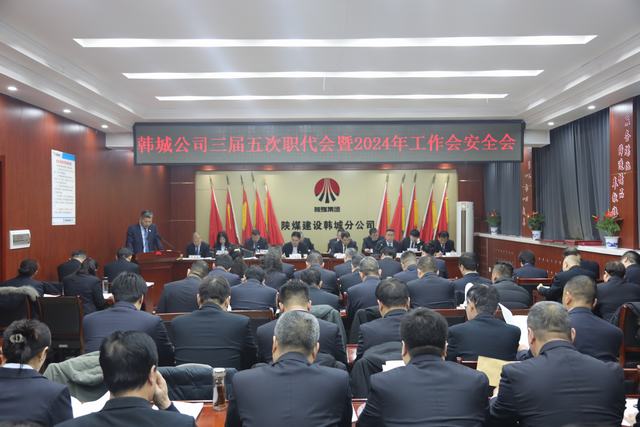 陜煤建設韓城分公司三屆五次職代會暨2024年工作會、安全會順利召開