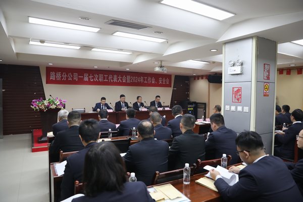 陜煤建設路橋分公司召開一屆七次職代會暨2024年工作會、安全會