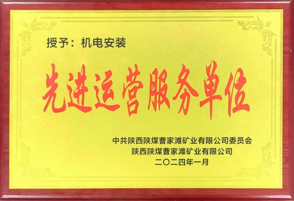 喜報！陜煤建設機電安裝公司曹家灘項目部獲“先進運營服務單位”稱號