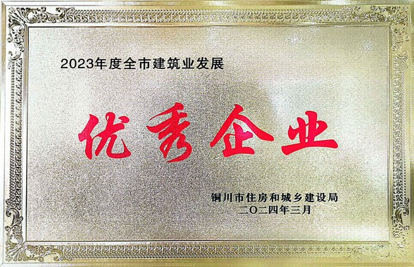 陜煤建設銅煤公司榮獲“優秀企業”榮譽稱號