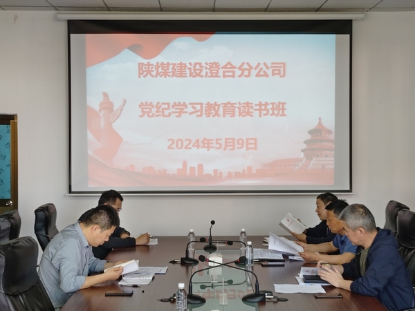 陜煤建設(shè)澄合分公司：舉辦黨紀(jì)學(xué)習(xí)教育讀書(shū)班