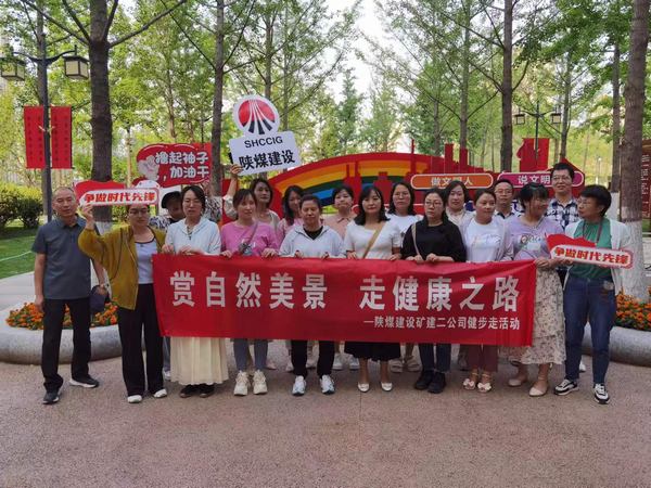 陜煤建設礦建二公司：萬步有約 不“健”不散