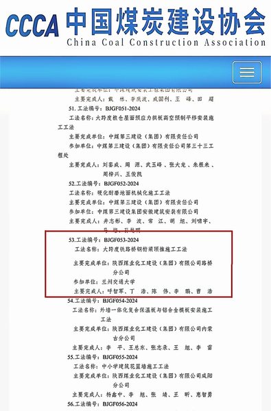 陜煤建設路橋分公司榮獲煤炭行業（部級）工程建設工法