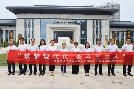 陜煤建設洗選煤運營公司：深入歷史記憶，共筑文化自信