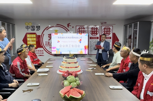 陜煤建設機電安裝公司：集體生日升溫幸福感