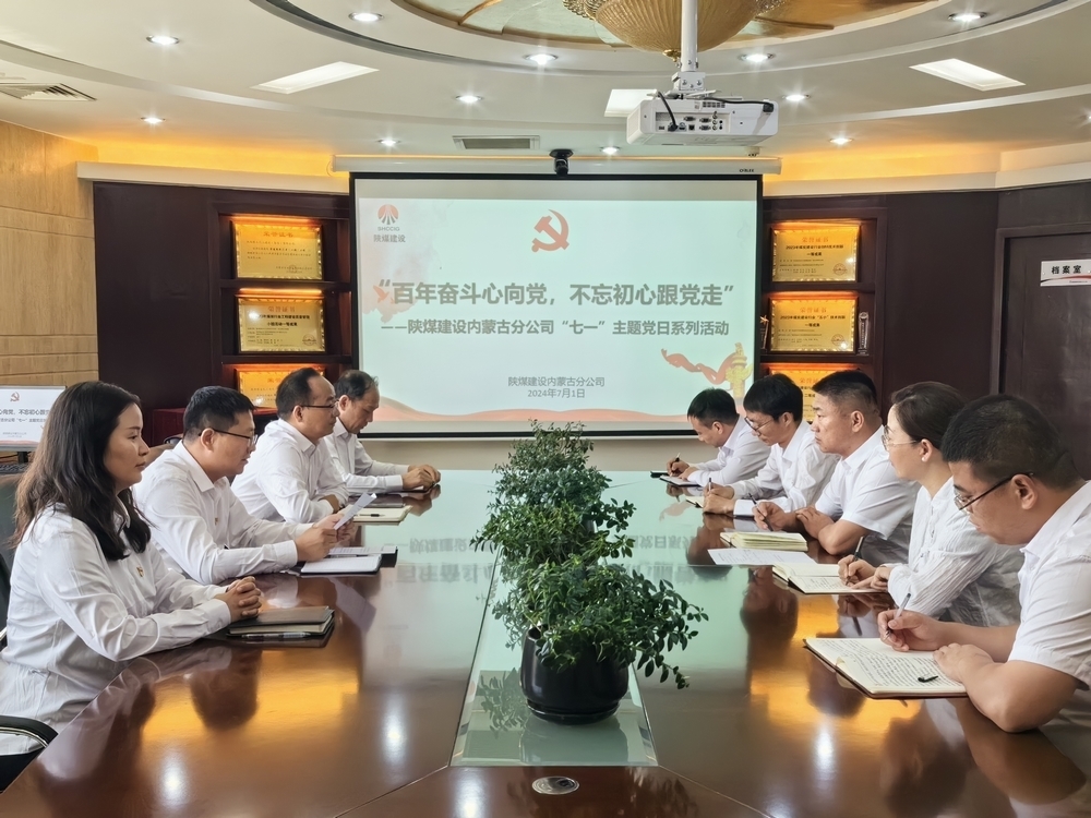 陜煤建設內蒙古分公司召開“七一”系列主題黨日活動