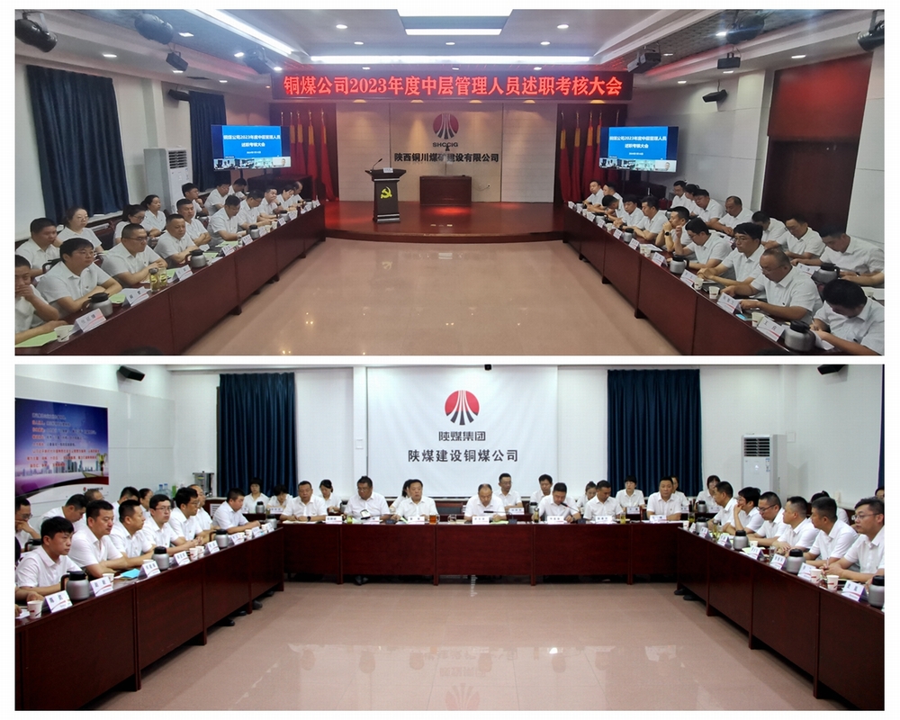陜煤建設(shè)銅煤公司召開(kāi)2023年度中層管理人員述職評(píng)議考核會(huì)議