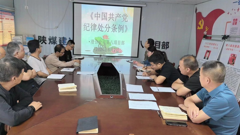 陜煤建設(shè)澄合分公司第八項(xiàng)目部廉潔教育走深走實(shí)