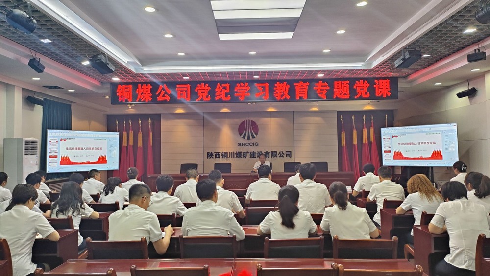 陜煤建設(shè)銅煤公司黨委開展黨紀(jì)學(xué)習(xí)教育專題黨課