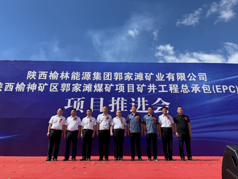 陜西榆神礦區(qū)郭家灘煤礦項(xiàng)目現(xiàn)場(chǎng)推進(jìn)會(huì)隆重舉行