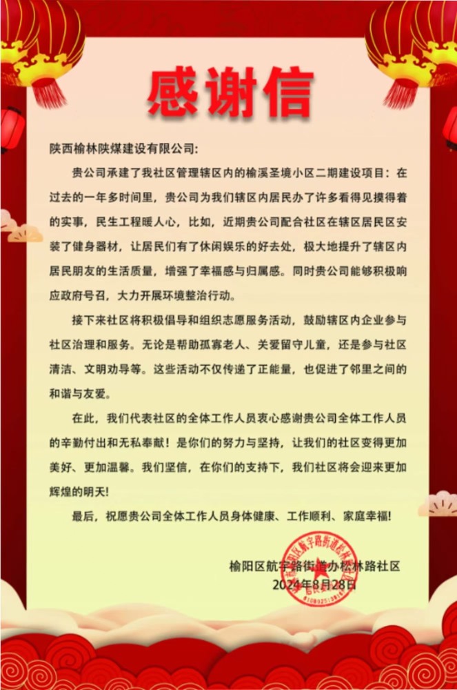點贊！陜煤建設榆林公司收到一封感謝信！