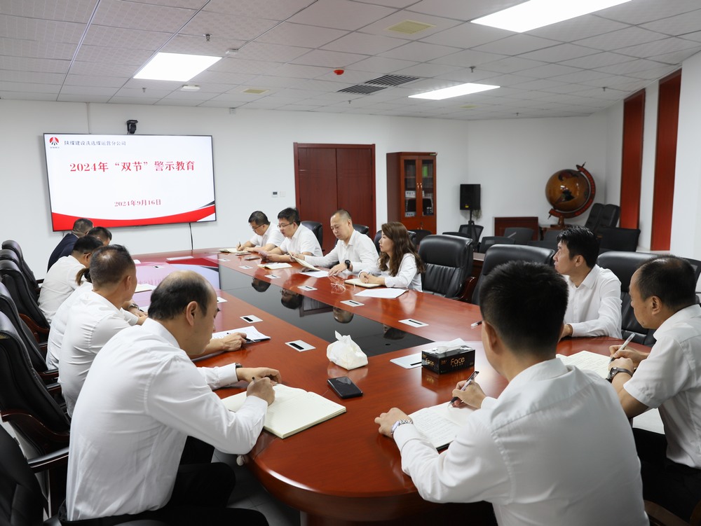 陜煤建設(shè)洗選煤運營公司：廉潔過中秋 清風迎國慶