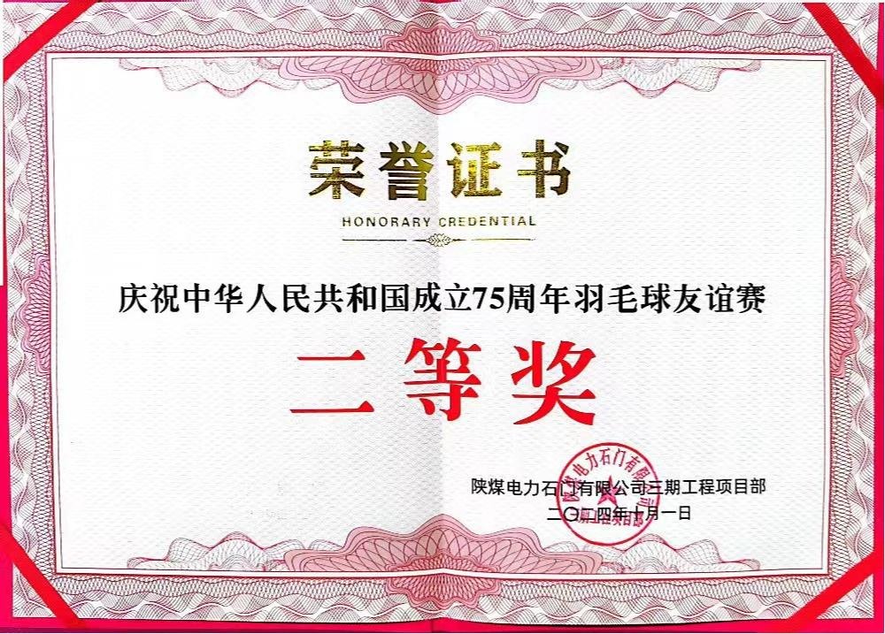 陜煤建設天工公司石門電廠項目部：勇奪佳績，為慶祝中華人民共和國成立75周年彩上加彩