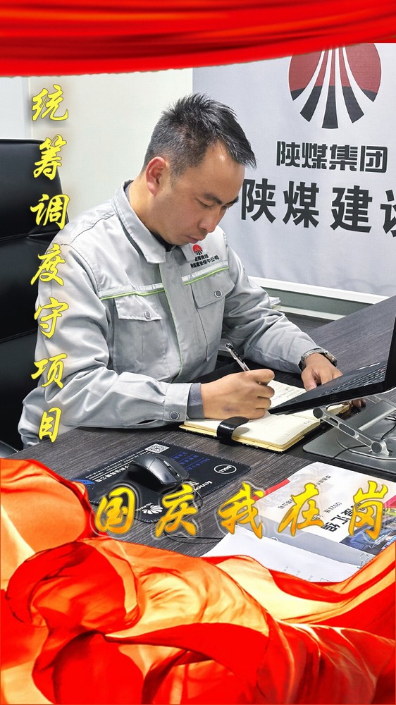 陜煤建設綠宇公司：國慶我在崗，奮斗“不打烊”