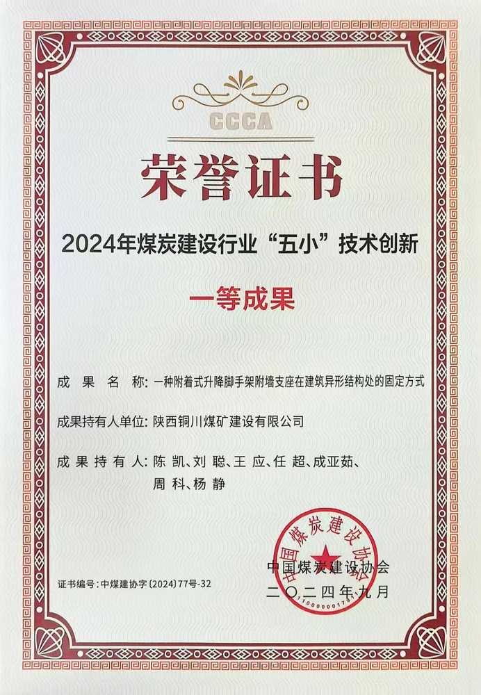 陜煤建設銅煤公司“五小”技術創新成果榮獲中煤建協一等成果
