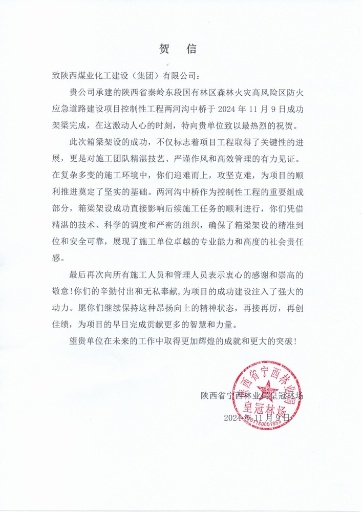 陜煤建設路橋分公司秦嶺東段應急道路建設項目喜獲陜西省寧西林業局皇冠林場表揚信